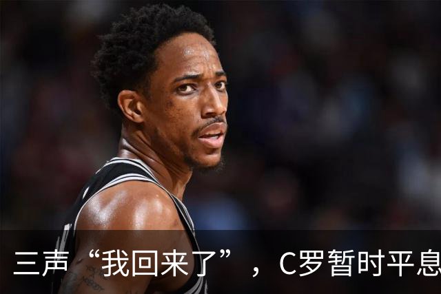 三声“我回来了”，C罗暂时平息漫天非议