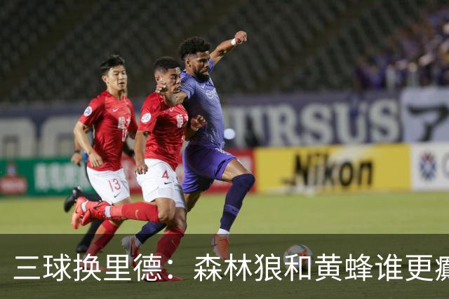 三球换里德：森林狼和黄蜂谁更癫？！