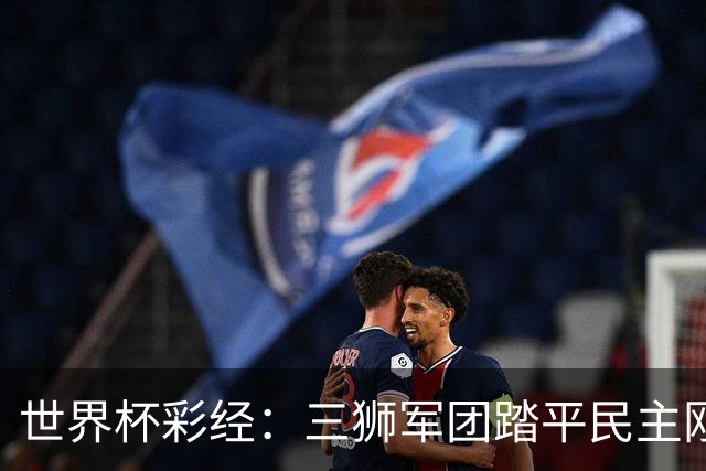 世界杯彩经：三狮军团踏平民主刚果