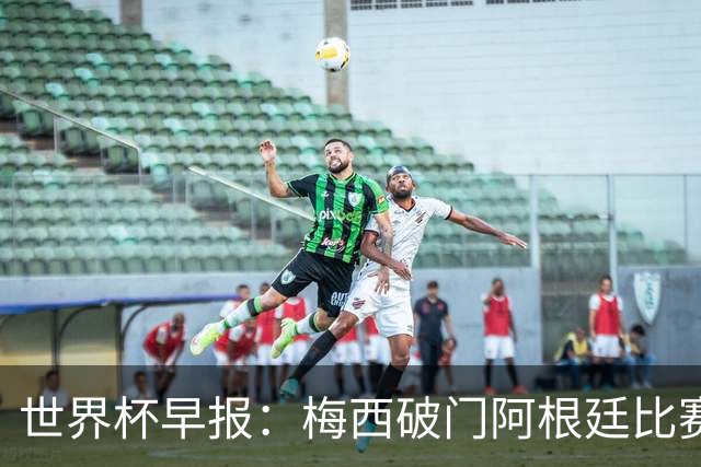 世界杯早报：梅西破门阿根廷比赛进加时 埃及点球淘汰澳大利亚