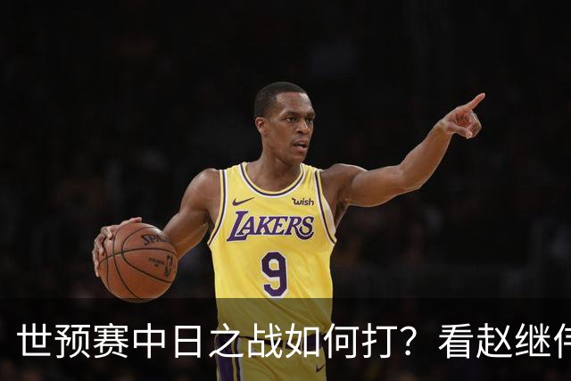 世预赛中日之战如何打？看赵继伟、崔永熙和杨瀚森都是怎么说的？