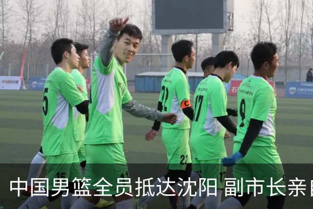 中国男篮全员抵达沈阳 副市长亲自接机，偶遇粉丝团秒变背景板！