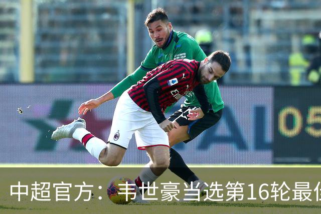 中超官方：韦世豪当选第16轮最佳球员 梅开二度补时绝杀