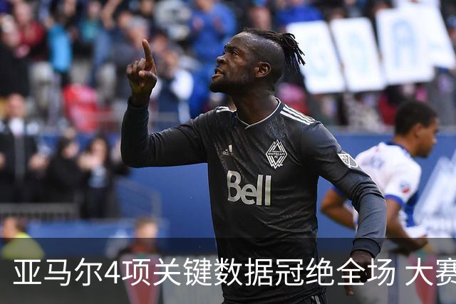 亚马尔4项关键数据冠绝全场 大赛9次首发西班牙全胜