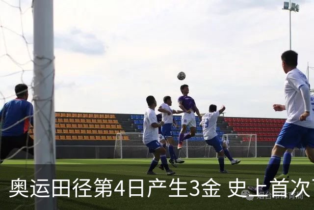 奥运田径第4日产生3金 史上首次百米决赛全员破十