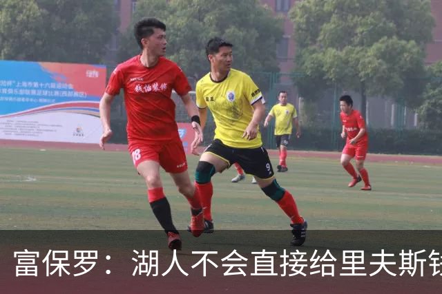 富保罗：湖人不会直接给里夫斯钱 肯定有别队报价让湖人不得不给