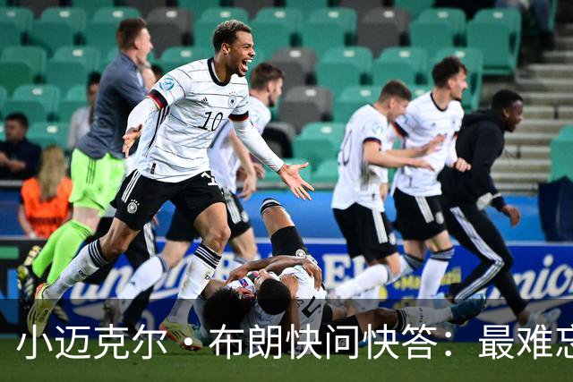 小迈克尔·布朗快问快答：最难忘的NBA时刻是詹姆斯1比3逆转勇士
