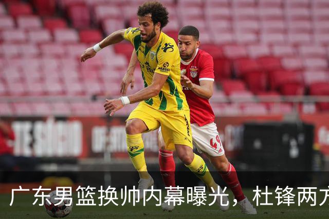 广东男篮换帅内幕曝光，杜锋两方面引球队老板不满，下课进入倒计时，两大外教团队二选一
