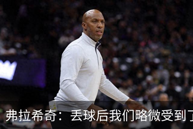 弗拉希奇：丢球后我们略微受到了影响，打进制胜球的感觉非常棒
