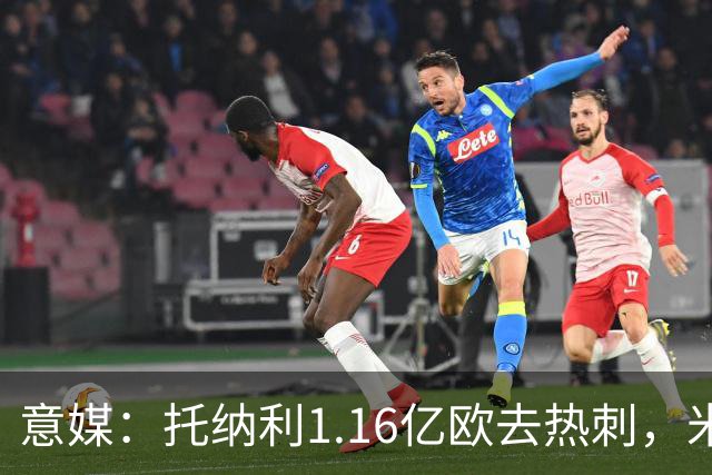 意媒：托纳利1.16亿欧去热刺，米兰获1000万分成＋100万青训补偿