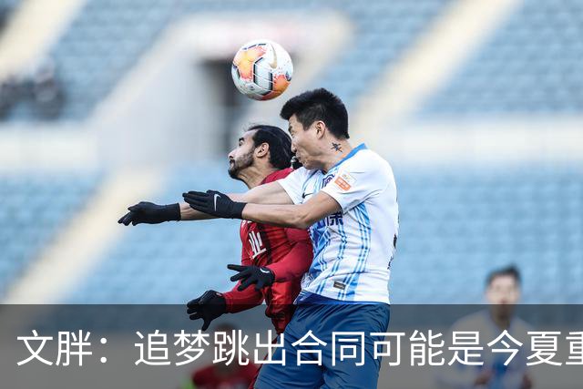 文胖：追梦跳出合同可能是今夏重大多米诺骨牌 我只能说敬请期待