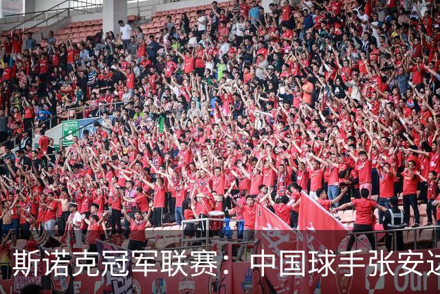 斯诺克冠军联赛：中国球手张安达突围成功晋级32强