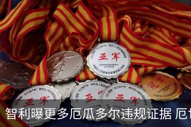智利曝更多厄瓜多尔违规证据 厄世界杯资格或被取消