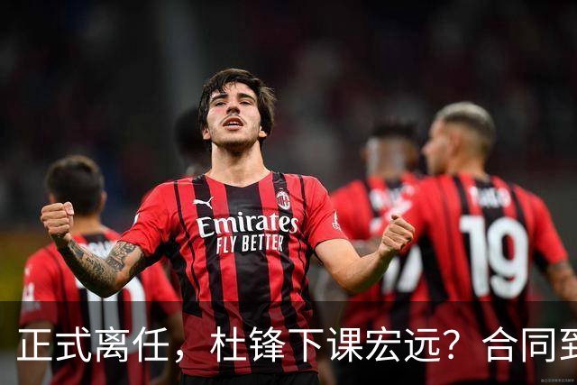 正式离任，杜锋下课宏远？合同到期，投资人仍未表态，朱芳雨无奈