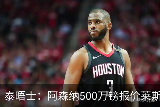 泰晤士：阿森纳500万镑报价莱斯特城边锋蒙加被拒，要价1000万镑