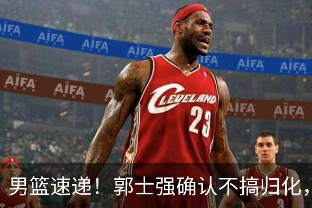 男篮速递！郭士强确认不搞归化，赵继伟受伤或缺席生死战，中国小组垫底