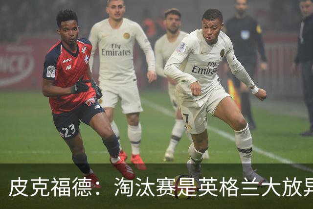 皮克福德：淘汰赛是英格兰大放异彩的时刻，我已准备好扑点球