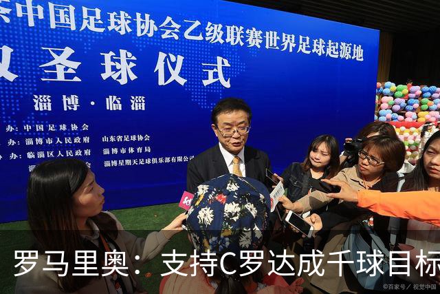 罗马里奥：支持C罗达成千球目标再退役，踢乌兹别克他展现了实力