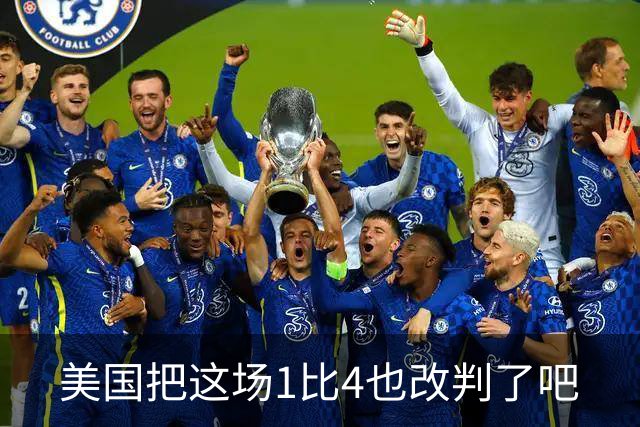 美国把这场1比4也改判了吧