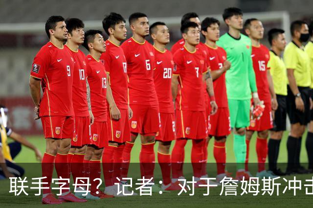 联手字母？记者：对于詹姆斯冲击总冠军而言 热火是最优去处