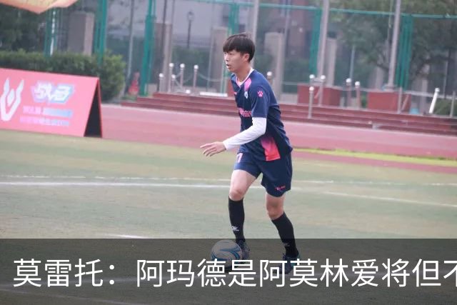 莫雷托：阿玛德是阿莫林爱将但不代表会去米兰 乌加特没接触米兰