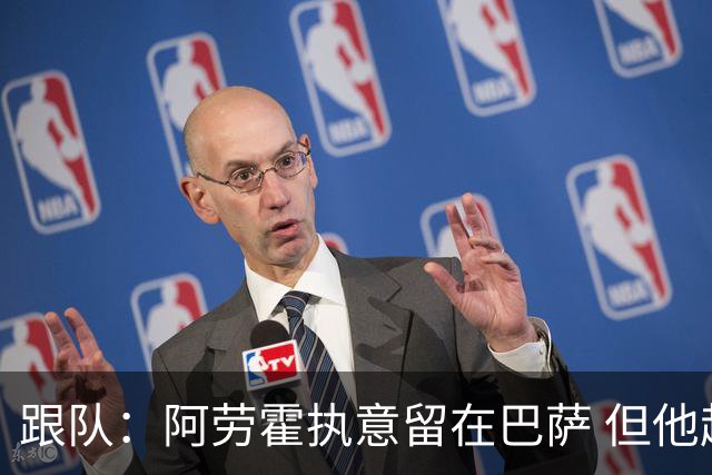 跟队：阿劳霍执意留在巴萨 但他超1000万欧年薪让球队得慎重考虑
