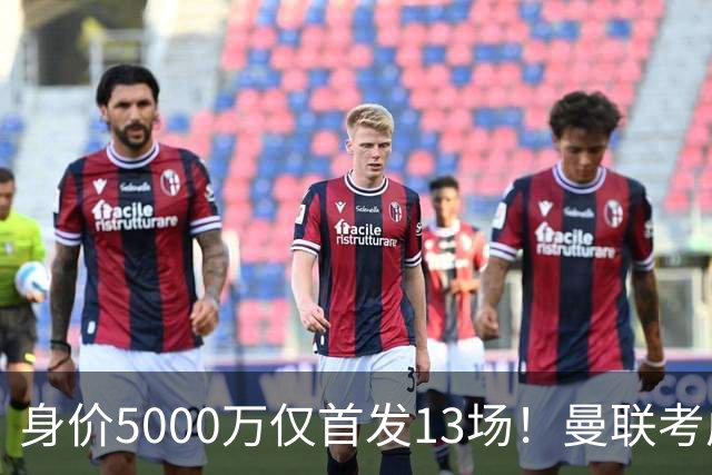 身价5000万仅首发13场！曼联考虑安德烈-桑托斯 将压低报价