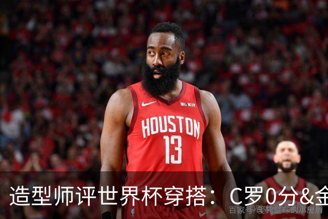 造型师评世界杯穿搭：C罗0分&金钱买不到好品味，梅西、安帅8分
