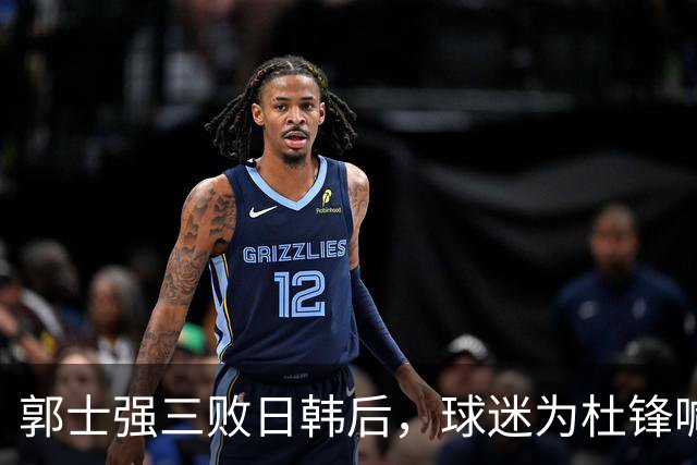 郭士强三败日韩后，球迷为杜锋喊冤！四杀日本打进世界杯，他对得起男篮