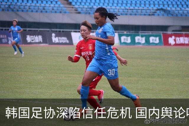 韩国足协深陷信任危机 国内舆论呼吁足协改革