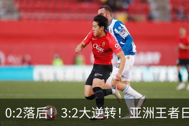 0:2落后！3:2大逆转！亚洲王者日本男足韧性足，挑落五星巴西？