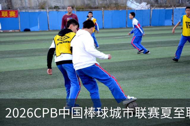 2026CPB中国棒球城市联赛夏至联赛8月挥棒 多位港澳台球员参赛