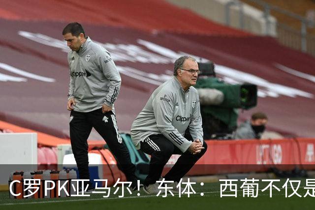C罗PK亚马尔！东体：西葡不仅是两支豪强的对话，更是两代人碰撞
