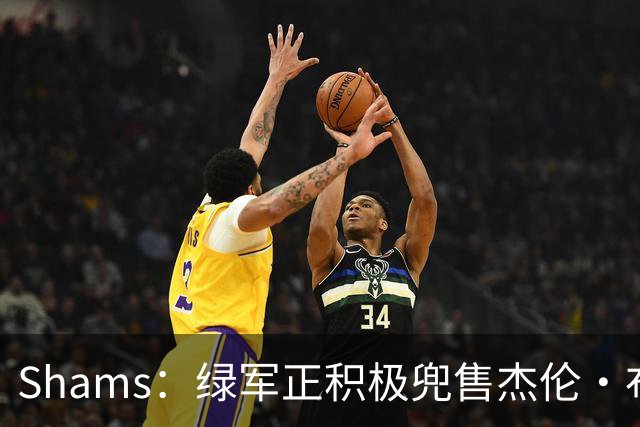 Shams：绿军正积极兜售杰伦·布朗 要价4首轮 布朗并未申请交易